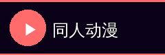 同人动漫
